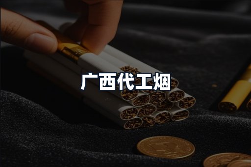 广西代工烟